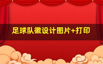 足球队徽设计图片 打印